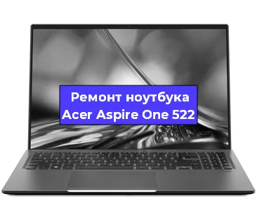 Замена видеокарты на ноутбуке Acer Aspire One 522 в Волгограде